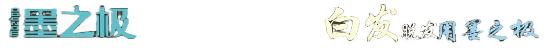 廣州市墨之極生物科技有限公司